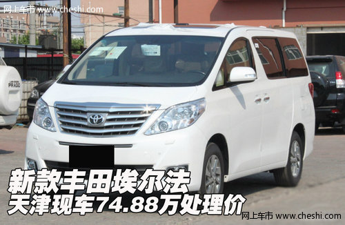 新款丰田埃尔法 天津现车74.88万处理价