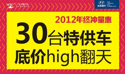 12月8日 北京现代30台特价车底价来袭