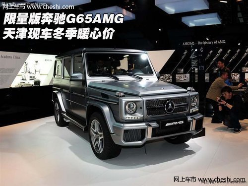 限量版奔馳G65AMG  天津現(xiàn)車冬季暖心價