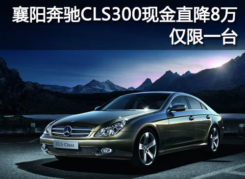 襄阳奔驰CLS300现金直降8万 仅限一台