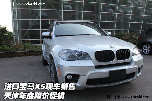 进口宝马X5现车销售  天津年底降价促销