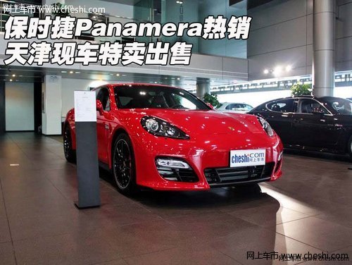 保时捷Panamera热销  天津现车特卖出售