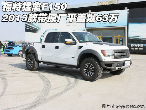 福特猛禽F150  2013款带原厂平盖爆63万