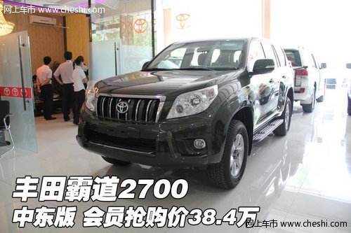丰田霸道2700中东版  会员抢购价38.4万