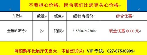 武汉上海大众新帕萨特现金降8000赠豪包