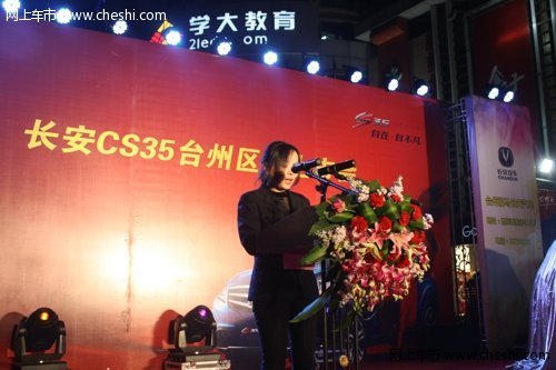 自在自不凡 长安CS35台州地区上市发布