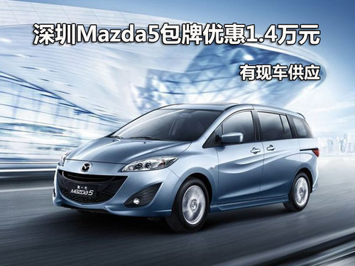 深圳Mazda5包牌优惠1.4万元 有现车供应