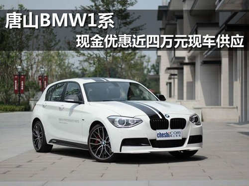 唐山BMW1系现金优惠近四万元 现车供应