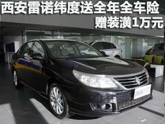 西安雷诺纬度送全年全车险 赠装潢1万元