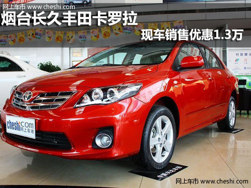 烟台长久丰田卡罗拉 现车销售优惠1.3万