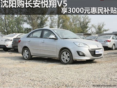 沈阳购长安悦翔V5享3000元惠民补贴