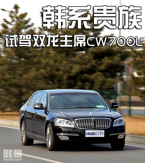韩系贵族 试驾双龙旗舰车型主席CW700L