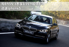 购BMW 3系享1.99%超低利率还送iphone5