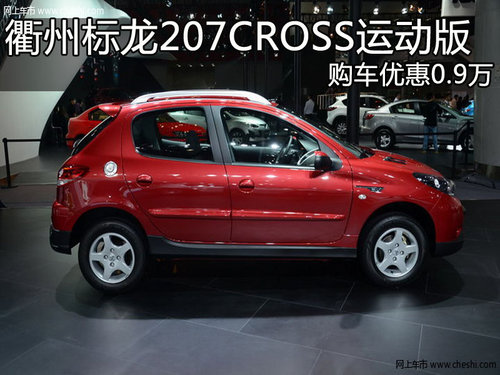 衢州标龙207CROSS运动版 购车优惠0.9万