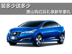 装多少送多少 唐山购启辰礼享新年豪礼
