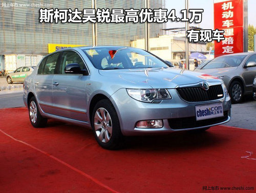 斯柯达昊锐深圳最高优惠4.1万元 有现车