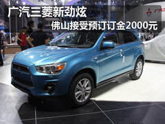 广汽三菱新劲炫 佛山接受预订订金2000