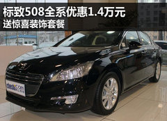 标致508全系优惠1.4万 送惊喜装饰套餐