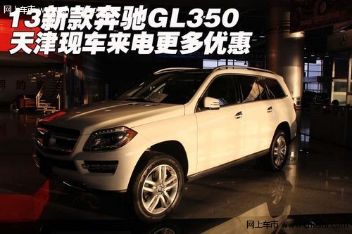 13新款奔驰GL350 天津现车来电更多优惠