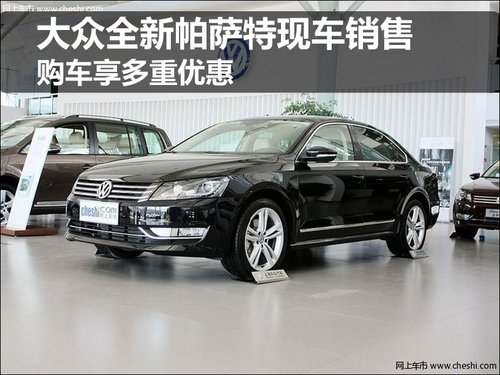 大众全新帕萨特现车销售 购车享多重优惠