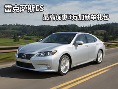 中升雷克萨斯   最高优惠3万加新车礼包