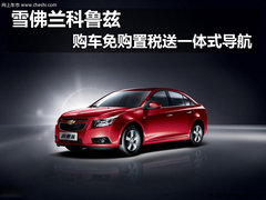 雪佛兰科鲁兹购车免购置税送一体式导航