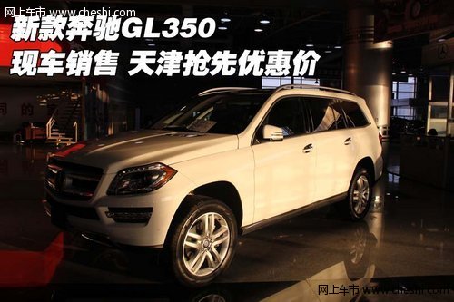 新款奔驰GL350现车销售 天津抢先优惠价