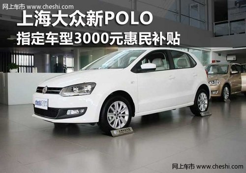鄂市上海大众新POLO 指定车3千惠民补贴