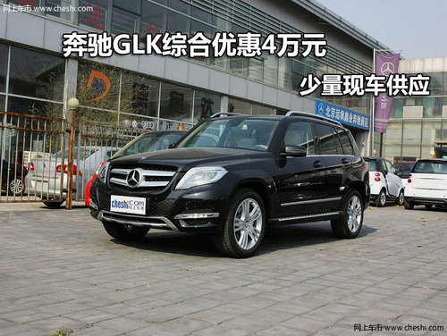 奔驰GLK深圳综合优惠4万 少量现车供应
