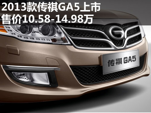 2013款传祺GA5上市 售价10.58-14.98万