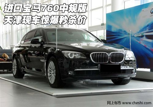 进口宝马760中规版 天津现车惊爆秒杀价