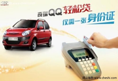 刷身份证购车 奇瑞QQ再次创新营销