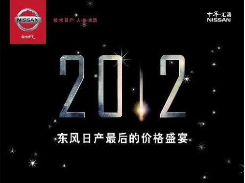 2012.12.21 购东风日产末日的价格盛宴