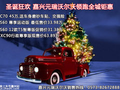 圣诞狂欢 嘉兴元瑞沃尔沃领跑全城钜惠