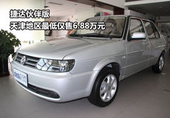 捷达伙伴版 天津地区最低仅售6.88万元
