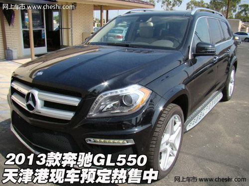 2013款奔驰GL550 天津港新车预定热售中