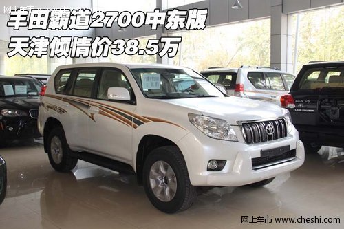 丰田霸道2700中东版  天津倾情价38.5万
