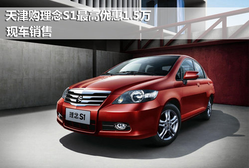 天津购理念S1最高优惠1.5万 现车销售