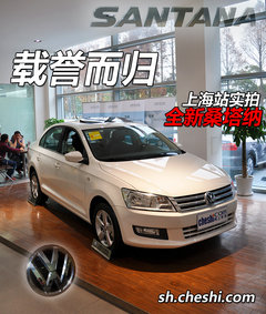 网上车市上海站实拍全新桑塔纳