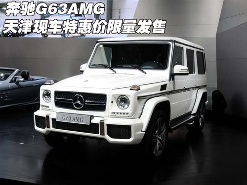 奔驰G63AMG  天津现车特惠价限量发售中