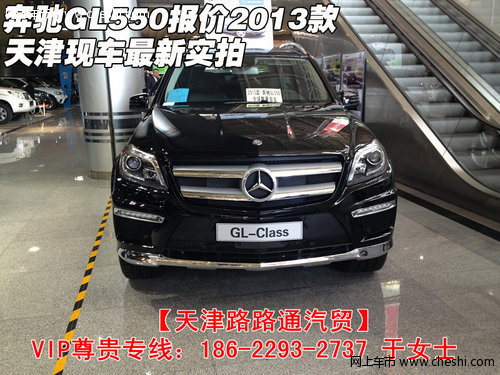 奔驰GL550报价2013款 天津现车最新实拍