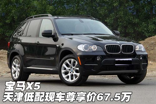 宝马X5  天津黑色低配现车尊享价67.5万