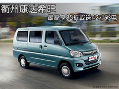 衢州康达希旺 最高享85折或送42寸彩电