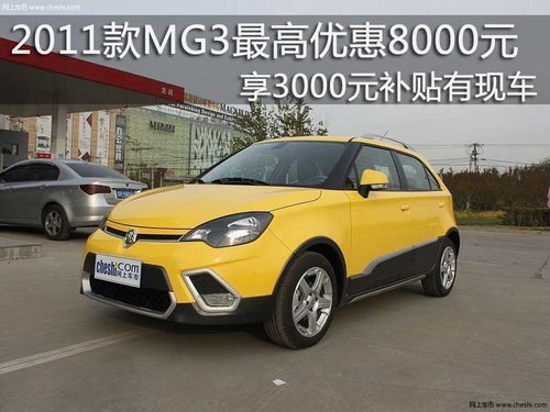 2011款MG3最高优惠8000元 享补贴有现车