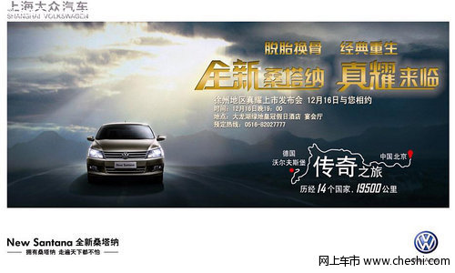 桑塔纳发布会图片