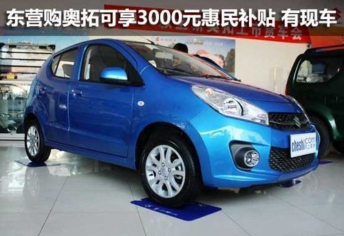 东营购奥拓可享3000元惠民补贴 有现车