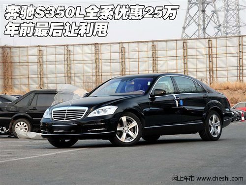 奔驰S350L全系优惠25万 年前最后让利甩