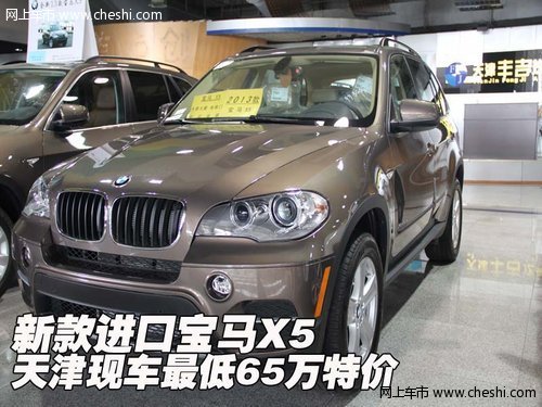 新款进口宝马X5  天津现车最低65万特价