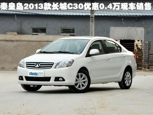 秦皇島2013款長城C30優(yōu)惠0.4萬現(xiàn)車銷售