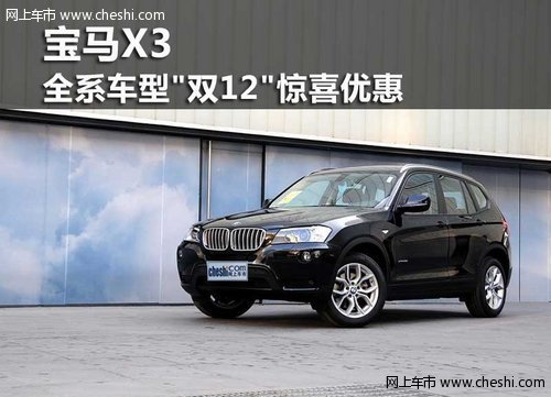 鄂爾多斯寶馬X3全系車型雙12驚喜優(yōu)惠